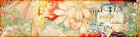 滅び朽ちる世界に追憶の花束を 応援中!