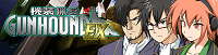 機装猟兵ガンハウンドEX 応援中!