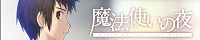 魔法使いの夜 応援中!