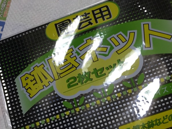 鉢床ネット