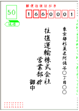返信はがき(宛名)会社宛