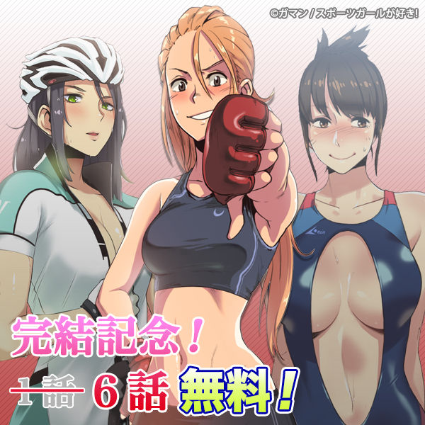 【お知らせ】『スポーツガールが好き!』完結のお知らせ