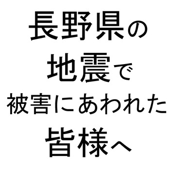 長野県地震