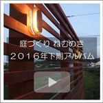 庭づくりねむのき2016下期アルバム