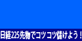日経225シストレでコツコツ儲けよう