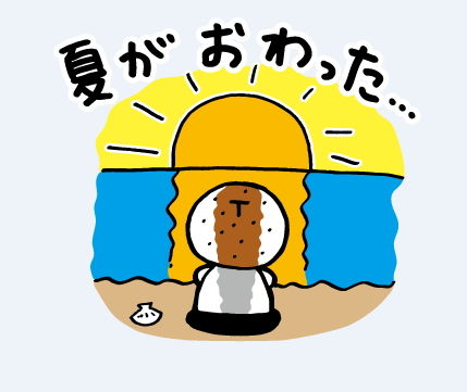²Æ¤¬½ª¤ï¤Ã¤¿¡¡²Æ¡¡½ª¤ï¤Ã¤¿¡¡¥¹¥¿¥ó¥×¡¡LINE