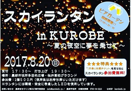 ¥¹¥«¥¤¥é¥ó¥¿¥ó¡¡in¡¡KUROBE¡¡²Æ¤ÎÌë¶õ¤ËÌ´¤ò¾è¤»¤Æ (1)