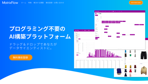 AIを簡単に構築できるサービス『MatrixFlow』