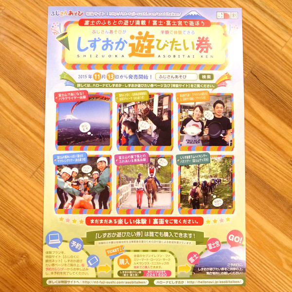 しずおか遊びたい券