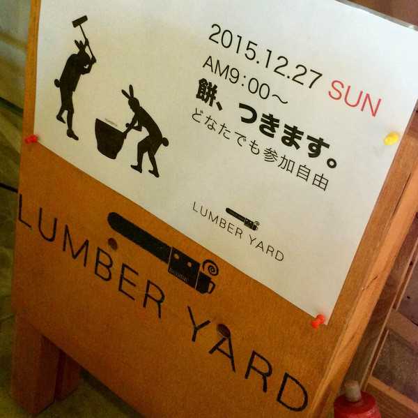 LumberYard餅つき