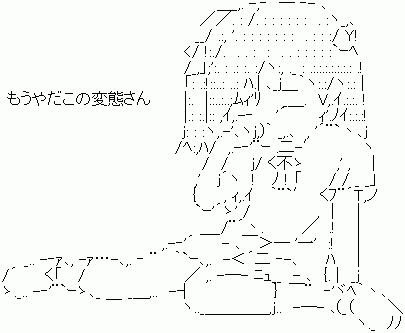 もうやだこの変態さん