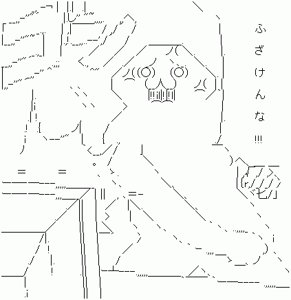 ふざけんな