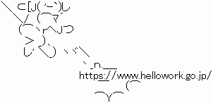 ハローワーク