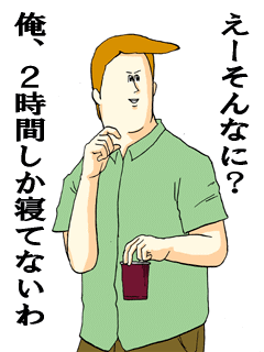 寝てないわ―
