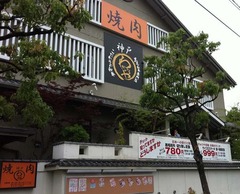 わぎゅうや尼崎1