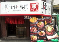 肉丼1