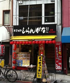 しらんが3