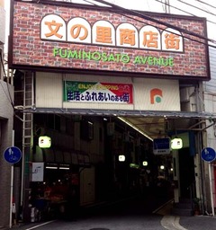 文の里2