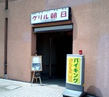 グリル朝日1