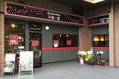 ダイニング桜里1