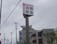 須磨散策前編9