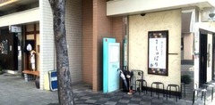 繁田2