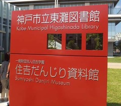 東灘図書3