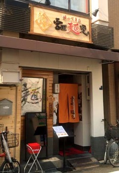 宮田1