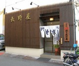長野屋1