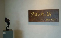 佐川美術館6