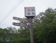 須磨散策後編4