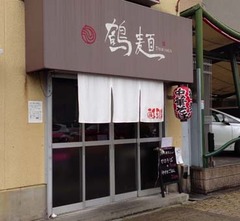 鶴麺1