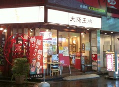 高槻王将1