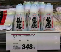 塩麹5