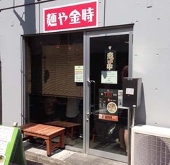 金時1