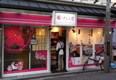 さくら堂1