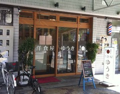 洋食屋ゆうき1