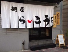らいこ1