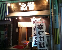 麺屋 雀1