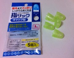 指サック5