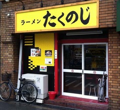 たくのじ1
