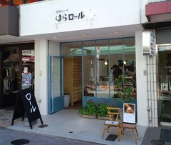 はらロール1