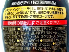 メッツコーラ3