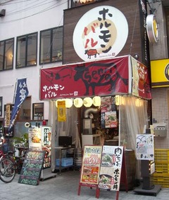 ホルモンバル1