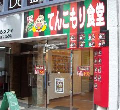 てんこもり食堂2