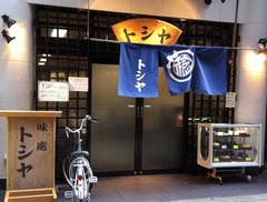 トシヤ1