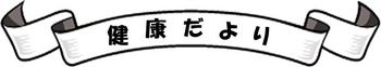 健康だより