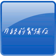 002-b月経前緊張症2