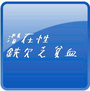 002-b潜在性鉄欠乏貧血5