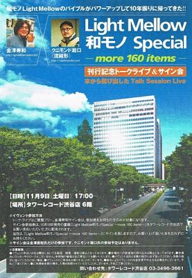□ LIGHT MELLOW 和モノ SPECIAL 刊行記念トークライヴ＆サイン会